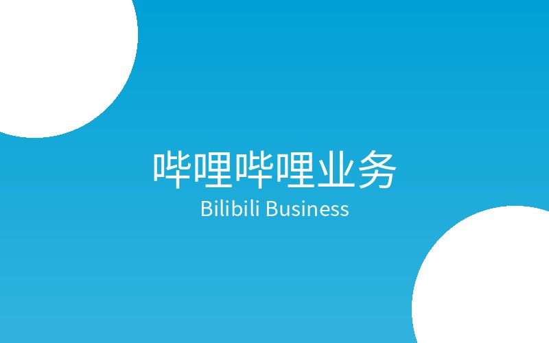 哔哩哔哩业务