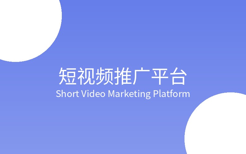 短视频推广平台