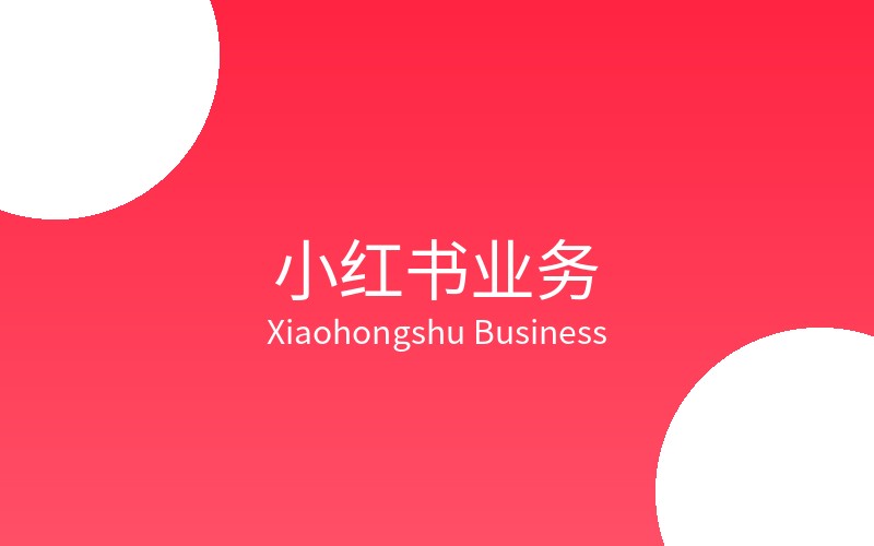 小红书业务